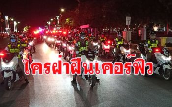 ตำรวจเมืองคอนระดมกำลัง 200 นายตั้งจุดตรวจจุดสกัดป้องกันพวกฝ่าฝืนเคอร์ฟิว