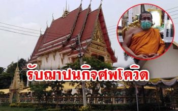 ‘วัดพระโต’ อุบลฯ รับฌาปนกิจศพผู้ป่วยโควิด-19