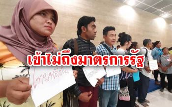 เดือดร้อนหนัก! ‘คนไทยพลัดถิ่น’ ไร้บัตรปชช.เข้าไม่ถึงมาตรการรัฐ