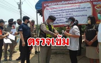 อ.สังขะ ‘สุรินทร์’ ตรวจเข้มทุกจุด หลังประกาศ ‘เคอร์ฟิว’