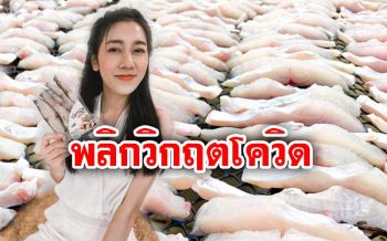 อดีต ‘พยาบาลสาว’ พลิกวิกฤตโควิด-19 ขาย ‘ปลานิลแดดเดียว’ ออนไลน์