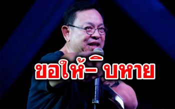 \'ป๋ากิ๊ก\'เดือดด่าไม่ไว้หน้า!  แช่งไอ้พวกเผาป่าขอให้ชีวิตมอดไหม้ ครอบครัวตายในกองเพลิง