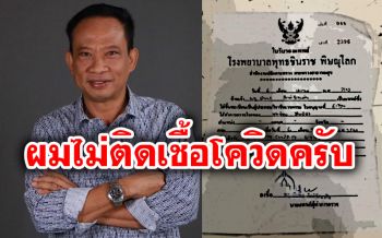\'ส.ส.พิษณุโลก\'โชว์ผลตรวจโควิด-19 หลัง\'ลูกสาว\'รับเชื้อไวรัสกลับมาจากเมืองผู้ดี