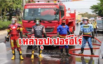 ‘เหล่าซุปเปอร์ฮีโร่’มาแล้ว! รวมพลังปฏิบัติภารกิจฆ่าเชื้อไวรัสโควิด-19