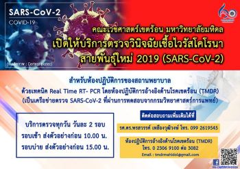 คณะเวชศาสตร์เขตร้อน มหาวิทยาลัยมหิดล เปิดให้บริการตรวจวินิจฉัยโควิด