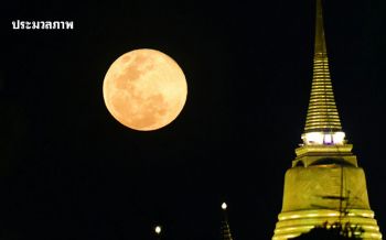 ประมวลภาพความงดงาม! ดวงจันทร์เต็มดวงใกล้โลกที่สุดในรอบปี