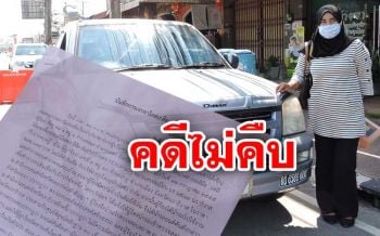 ขอความเป็นธรรม! สามีภรรยาร้องสื่อโดนหลอกขายรถสวมทะเบียน ซ้ำคดีไม่คืบ