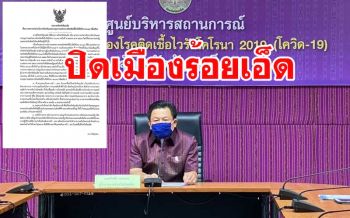 ผู้ว่าฯร้อยเอ็ดสั่งปิดเมือง 7 วันสกัดโควิด-19 ใครฝ่าฝืนดำเนินคดีตามกฎหมายทันที