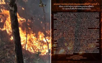 \'มูลนิธิพัฒนาภาคเหนือ\'ขอบคุณน้ำใจคนไทย บริจาคช่วยชาวบ้าน\'สู้ไฟป่า\'