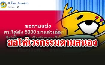 สาธุ! \'อีเจี๊ยบ\'สาปแช่งพวกได้เงินเยียวยา5พัน  แล้วซื้อเหล้าเบียร์ตุนกินช่วงสงกรานต์
