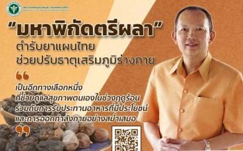แพทย์ทางเลือก ชูตำรับยา‘มหาพิกัดตรีผลา’เสริมภูมิคุ้มกันสู้‘โควิด-19’