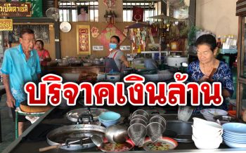 เปิดใจ2ตายายใจบุญ บริจาคเงินล้านให้รพ.ซื้ออุปกรณ์การแพทย์