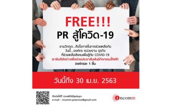 INCOMM จัดแคมเปญ Free PR ส่งข่าว-Clipping ฟรีสำหรับองค์กรที่ทำ CSR เกี่ยวกับโควิด-19