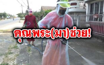 ‘พระ-โยม’ร่วมมือป้องกัน ฉีดพ่นฆ่าเชื้อ‘โควิด-19’ทั่วหมู่บ้านพะเยา