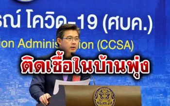 \'ศูนย์โควิด\'กังวลอัตราติดเชื้อในครัวเรือนพุ่ง 56 % แนะสวมหน้ากาก-อยู่ห่างกัน