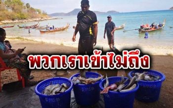 ชาวเลเดือดร้อนหนัก! ขายปลาไม่ได้ ไร้การช่วยเหลือ วอนขอข้าวสารประทังชีวิต