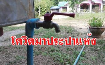 ล็อกดาวน์ \'บ้านไหนหนัง\' ป้องกันโควิด ชาวบ้านทุกข์ซ้ำน้ำประปาไม่ไหลกว่า 3 เดือน