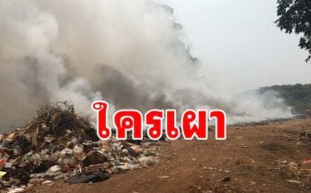 ชาวสังขละบุรีระทม! เจอกลุ่มควันไฟป่ายังไม่พอ เจอพิษไฟไหม้บ่อขยะซ้ำเติมอีก