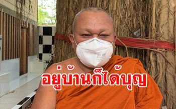 เกจิดังภาคใต้แนะญาติโยมอยู่บ้านสรงน้ำพระพุทธรูป \'ได้บุญ\' เหมือนมาวัด