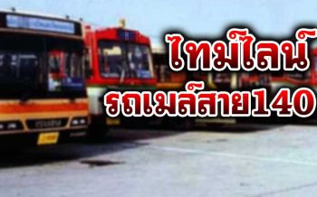 เช็คด่วน! ขสมก.เปิดไทม์ไลน์คนขับรถเมล์สาย140 ก่อนเสียชีวิตจากโควิด-19