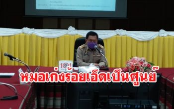 ผู้ป่วยโควิดร้อยเอ็ดเป็นศูนย์หายทั้ง 2 รายกลับบ้านได้ ผู้ว่าฯปลื้มชื่นชมหมอ-พยาบาล