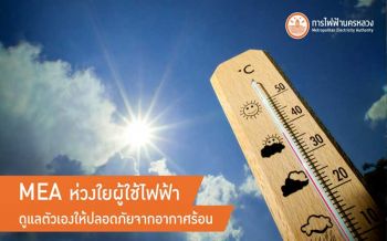 MEAห่วงใยสุขภาพช่วงหน้าร้อน แนะใช้ไฟฟ้าอย่างมีประสิทธิภาพปลอดภัย