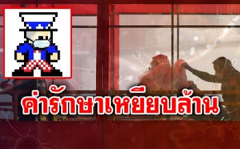 หงายเงิบ! \'จ่าพิชิต\'เผยค่ารักษา\'โควิด-19\'ที่\'สหรัฐฯ\'สูงเหยียบล้าน