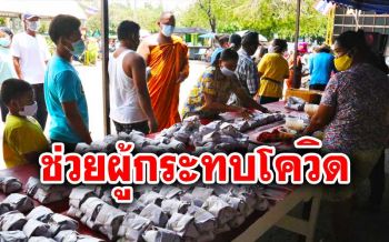 ‘วัดช่องแสมสาร’ นำอาหาร 1,000 ชุด แจกปชช.กระทบวิกฤตโควิด-19