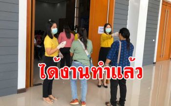 รายงานตัวด่วน! คนกาญจน์ที่ลงทะเบียนได้รับผลกระทบโควิดได้งานทำแล้ว
