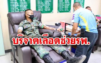 ทหารบริจาคเลือดให้ รพ.สมเด็จพระนางเจ้าสิริกิติ์ หลังขาดแคลนเลือดจำนวนมาก