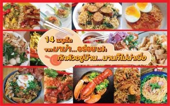 มัดรวมมาให้แล้ว‘14 เมนูเด็ดจากมาม่า’ อร่อยไม่ซ้ำ ‘กักตัว’อยู่บ้านนานก็ไม่เบื่อ