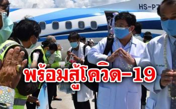 ถึงภูเก็ตแล้ว! ‘นักรบชุดขาว’ ลุยปฏิบัติหน้าที่ รพ.สนาม ดูแลผู้ป่วยโควิด-19