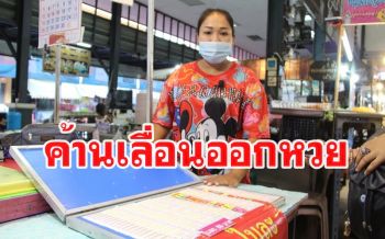 ผู้ค้าล็อตเตอรีค้านเลื่อนออกหวยไป 16 พ.ค.บ่นอุบหวังเงินเยียวยา5พันก็ยังไม่ได้