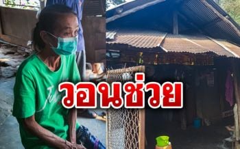 วอนช่วย ป้าวัย63ป่วยเบาหวานไร้สิทธิ์บัตรทอง เผยตกสำรวจเหตุพ่อแม่ไม่ได้แจ้งเกิด