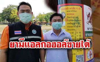 แยกให้ออก! ยาที่มี ‘แอลกอฮอล์’ เป็นส่วนผสม ร้านขายยาจำหน่ายได้
