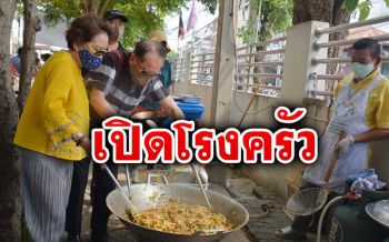 ‘จองชัย’ เปิดโรงครัวเลี้ยงอาหารกลางวันบุคลากรทางการแพทย์