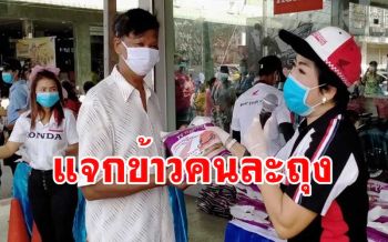 ไทยช่วยไทย! ห้างขาย จยย.ชื่อดังเมืองคอนแจกข้าวสาร ปชช.สู้โควิด