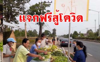 อุบลฯไม่สิ้นคนดี! แจกผักฟรีจนกว่าจะหมดสวนช่วยลดค่าครองชีพสู้โควิด