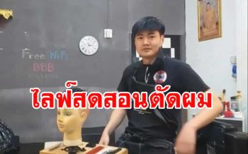 หนุ่มช่างตัดผมอุดรใจหล่อ! ไลฟ์สดสอนตัดผมให้ประชาชนที่อยู่ในบ้าน (ชมคลิป)
