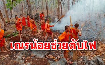 สู้ไม่ถอย! \'เณรน้อย\'ช่วยกันดับไฟป่า ไม่ให้ลามเผาวัดดังลำพูน