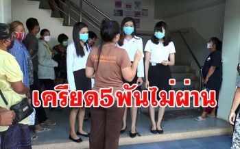 ชาวบุรีรัมย์ยื่นอุทธรณ์ขอรับเงิน 5 พันไม่ผ่านจี้รัฐส่ง จนท.มาตรวจสอบเดือดร้อนจริง