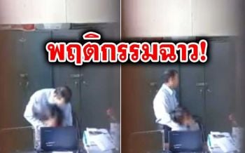 แฉพฤติกรรมฉาว! ผอ.หื่น\'ล้วงหน้าอก-คลำเป้า\'นักเรียนหญิงในห้องทำงาน