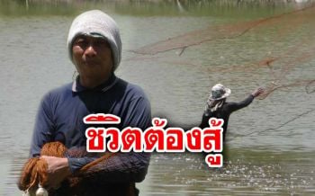 ‘หนุ่มชัยนาท’ งานหดเงินเกลี้ยง สู้ชีวิตทอดแหหาปลาเลี้ยงลูกเมีย