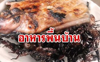 อาหารพื้นบ้าน! ‘แมงป่องทอด-หนูนาย่าง’ เมนูแซ่บอีหลี