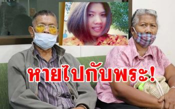 พ่อแม่สาว \'เทศบาลนาดินดำ\' โร่แจ้งสื่อช่วยตามลูกสาวกลับหลังพบหายไปกับพระ