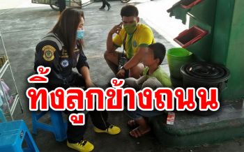 สลดใจ! แม่บังเกิดเกล้าทิ้งลูกวัย8ปีไว้ริมถนน หวังให้พ่อรับไปเลี้ยงต่อสุดท้ายก็ไม่มา
