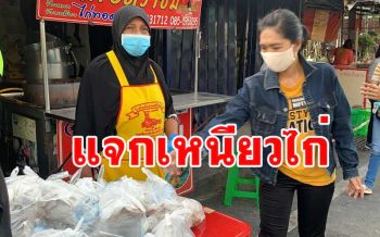 ร้านดังหาดใหญ่ทำ \'ข้าวเหนียว-ไก่ทอด\' แจก ปชช.ได้รับผลกระทบโควิด