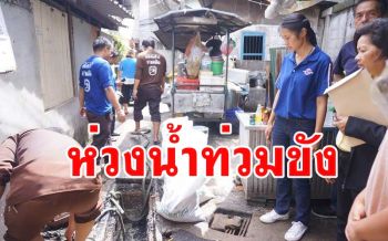 \'ดร.ส้ม\' ห่วงหากน้ำท่วมขังอาจส่งผลต่อการระบาดของโควิด-19