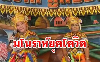 ลดความเสี่ยง!! ชาวบ้านเกาะสมุยเปิดวีดีโอ ‘มโนราห์’ ถวาย \'พ่อตาปากเกียน\'