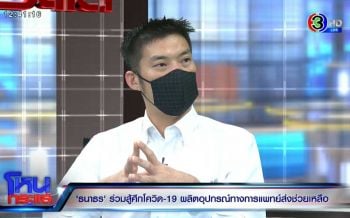 เปิดใจ\'ธนาธร\' ประกาศพร้อมสู้ศึกโควิด-19 ผลิตอุปกรณ์ทางการแพทย์